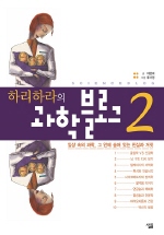 이은희의 <하리하라의 과학블로그 2> 